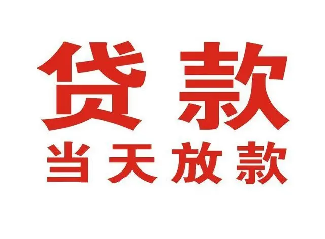 澧县个人上门借款|澧县24小私人借钱空放贷款|澧县附近无抵押借钱
